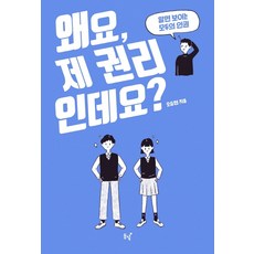 왜요 제 권리인데요?:알면 보이는 모두의 인권, 오승현, 동녘 오승현, 동녘