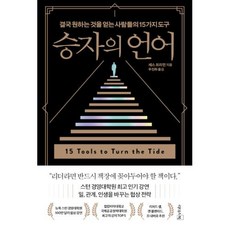 [리더스북]승자의 언어 : 결국 원하는 것을 얻는 사람들의 15가지 도구, 리더스북, 세스 프리먼