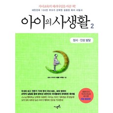 아이의 사생활 2: 정서 인성 발달:대한민국 100만 부모가 선택한 검증된 육아 지침서, 지식플러스