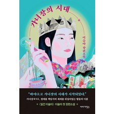 가녀장의 시대 - 이슬아 장편소설, 단품, 이야기장수