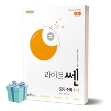 [[+당일발송]] 2025년 라이트쎈 중등 수학 1-1, 수학영역, 중등1학년