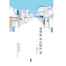 이담북스(이담Books) 행복을 주고받는 집+사은품