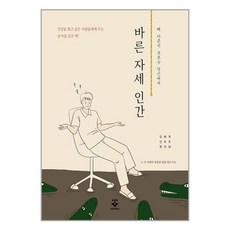 바른자세인간