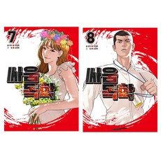 싸움독학 만화책 7-8 세트 박태준 만화