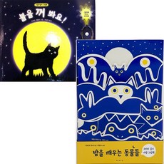 보림 밤을 깨우는 동물들(2미터 길이 야광 그림책) + 불을 꺼 봐요(팝업북) [전2권]