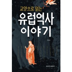 교양으로 읽는 유럽역사 이야기, 경상대학교출판부