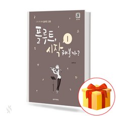 플루트 시작해볼까 (스프링) 1 Let's get to the flute 나의 첫 번째 플루트 교본 플루트 교재