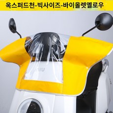 전기자전거 전동스쿠터 전면 방수커버 레인 계기판 커버 덮개 핸들, 대형 옥스포드 원단 - 바이브런트 옐로우