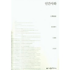 인간사화, 지식을만드는지식