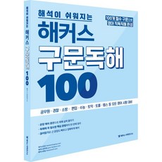 해커스구문독해100