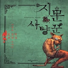 지문사냥꾼