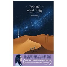 고양이와 사막의 자매들:예소연 장편소설, 허블, 고양이와 사막의 자매들, 예소연(저),허블,(역)허블,(그림)허블