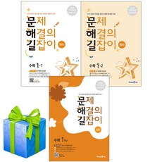 문제 해결의 길잡이 원리수학 1학년 세트 (1-1+1-2+심화 ) 문해길