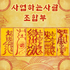 고선생부적 TOP01
