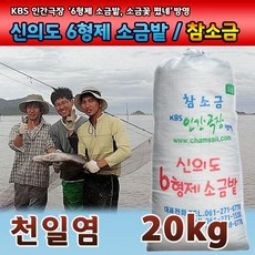 KBS 인간극장 6형제소금밭 신안천일염 20kg / 2021년산 굵은 소금, 2021년산 6형제 천일염 20kg