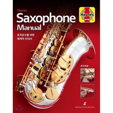 색소폰 매뉴얼 Saxophone Munual : 유지보수를 위한 체계적 안내서, 수문당, 이현주 등저