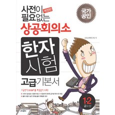 사전이필요없는상공회의소한자암기노트(고급12급)