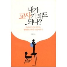 내가 교사가 돼도 되나:자유글쓰기로 만드는 행복한 교육학 수업 이야기, 이매진, 최영란 저