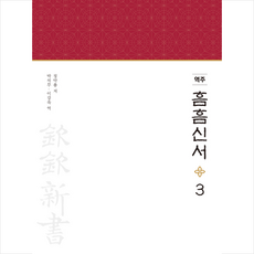 한국인문고전연구소 역주 흠흠신서 3 + 미니수첩 증정, 정약용