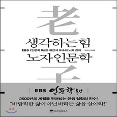 생각하는인문학