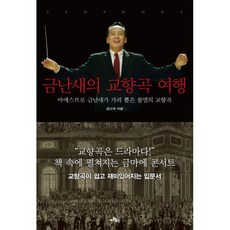 금난새의교향곡여행
