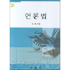 언론법
