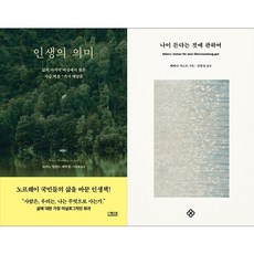 하나북스퀘어 인생의 의미+나이 든다는 것에 관하여