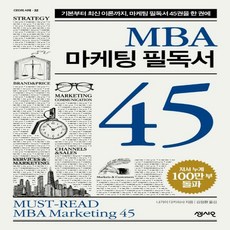 mba마케팅필독서45