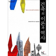 건축의 이론과 역사 (정암총서 5), 동녘, 만프레도 타푸리 저/김일현 역