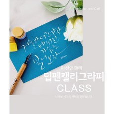 딥펜캘리그라피 클래스 기초 6주과정( 남양주 별내)