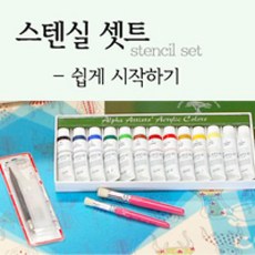 스텐실도안세트