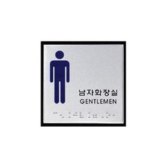 남자화장실 시각장애 점자 안내판 촉지판 점자명판