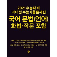 마더텅 고등 국어 문법(언어) 화법 작문 포함 수능기출문제집(2020)(2021 수능대비)