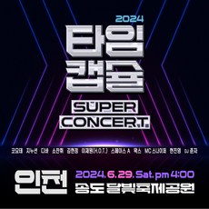 2024 타임캡슐 슈퍼콘서트 전국투어 in 인천