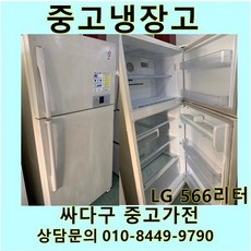 [중고]LG 일반형 중고냉장고 566리터, 중고LG