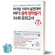 마더텅100%실전대비mp3중학영어듣기24회모의고사3학년