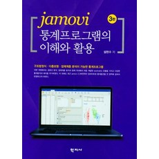 jamovi 통계프로그램의 이해와 활용, 학지사, 설현수