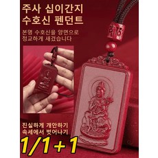 1/1+1 주사 십이간지 수호신 펜던트 행운의 목걸이 펜던트 부적 띠별 목걸이