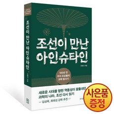 위즈덤하우스 조선이 만난 아인슈타인 : 100년 전 우리 조상들의 과학 탐사기, 상세 설명 참조