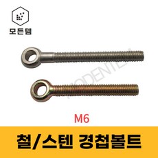 경첩볼트 철 스텐 고리볼트 와이어로프 M6, 철 경첩볼트 M6 x 40