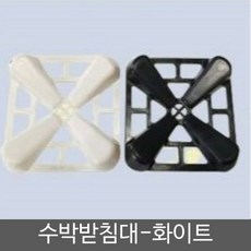 수박 받침대-블랙, 1개