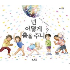 넌 어떻게 춤을 추니?, 책과콩나무