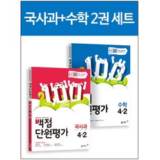 노트 선물 / 분철 동아출판 백점 단원평가 초등 국사과+수학 4-2 세트(2020) 전2권, 스프링제본 - 선택안함