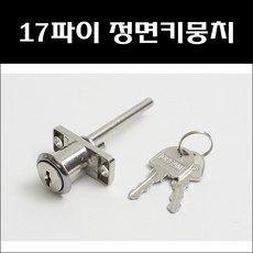 17파이 정면키뭉치/책상키뭉치/서랍장키/책상키, 1개