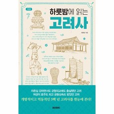 웅진북센 하룻밤에 읽는 고려사 개정판, One color | One Size, One color | One Size