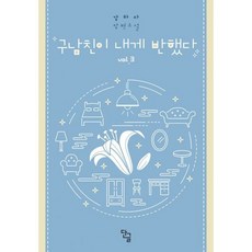 구남친이내게반했다