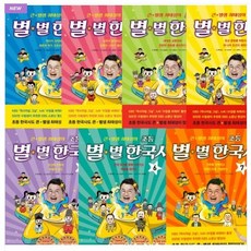 큰별샘최태성의초등별별한국사