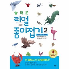이노플리아 놀라운 리얼 종이접기 2 하늘을 나는 생물편