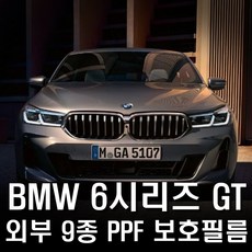 BMW 6시리즈 6GT 외부 PPF 보호필름 풀패키지, 추가PPF프론트리어범퍼, 1개 - 6gtppf