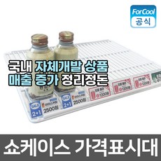 국내산 쇼케이스 냉장고 가격표시대 자체개발 이름표 선반 가격표 거치대 매대 냉동고 마트 쫄대, 가격표시대(고정형), 상세페이지 참조2, 1개